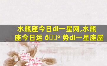 水瓶座今日di一
星网,水瓶座今日运 🐺 势di一
星座屋